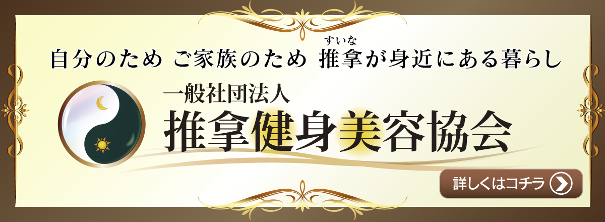 一般社団法人　推拿健身美容協会